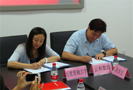 百度營銷大學(xué)與云和數(shù)據(jù)簽約儀式