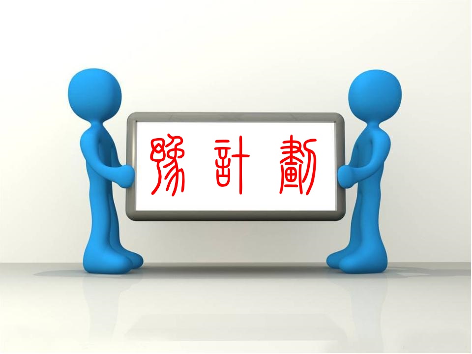 豫計劃