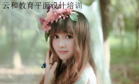 云和教育平面設(shè)計(jì)培訓(xùn)