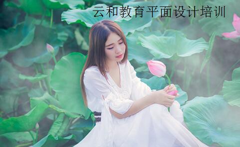 云和教育平面設(shè)計(jì)培訓(xùn)