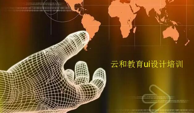 ui設計師前景|為什么說學好UI設計前途無量？