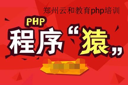 鄭州php培訓_php7中不要做這些事