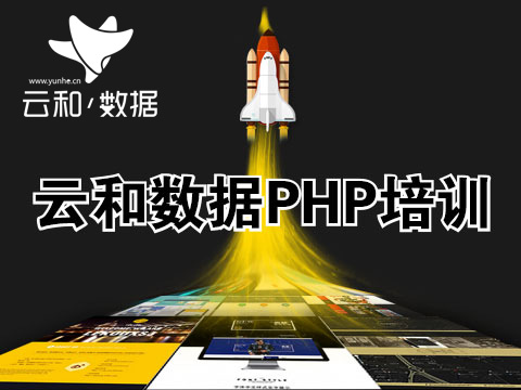 鄭州php培訓(xùn)-云和教育