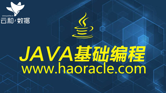 云和java培訓