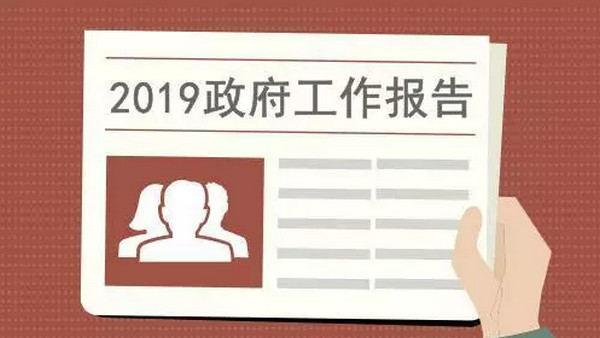 配圖1 大力發(fā)展職業(yè)教育、擴(kuò)大學(xué)前教育供給被寫(xiě)進(jìn)2019政府工作報(bào)告.jpg